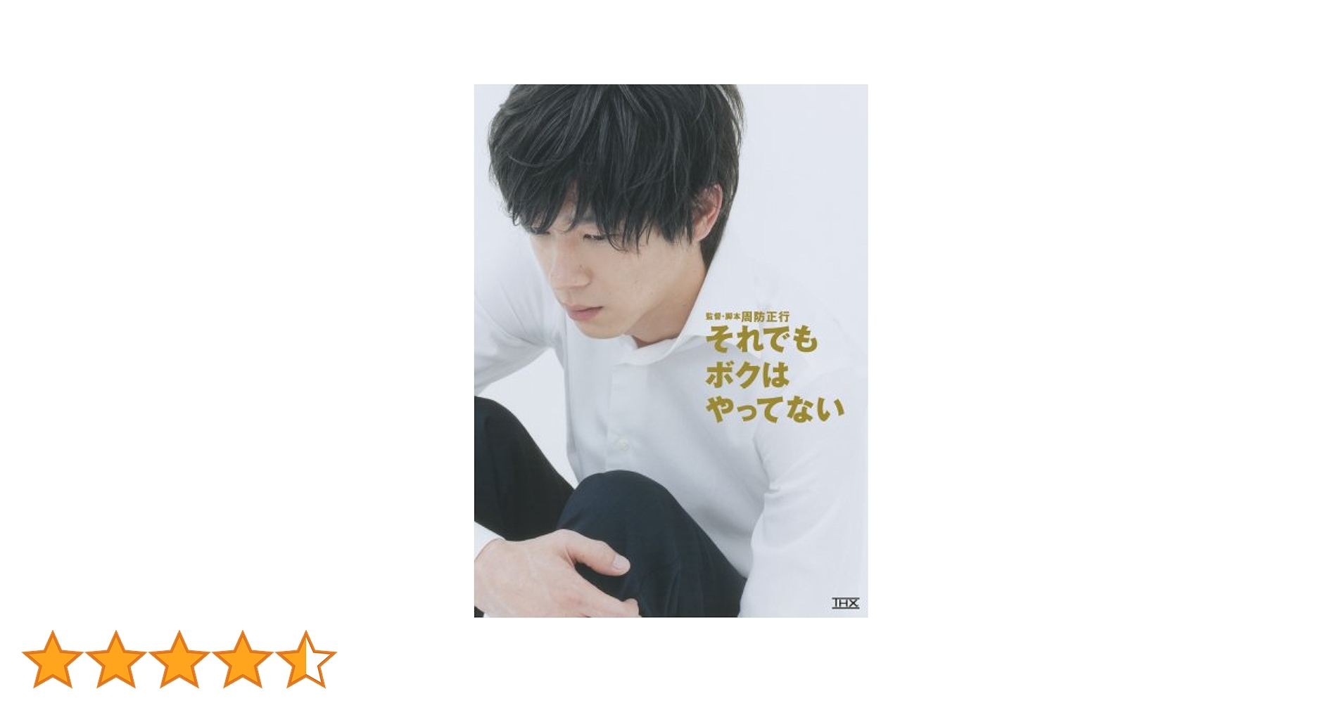 【未開封】周防正行 DVD-BOX〈初回限定生産版〉/それでもボクはやってない それでもボクはやってない スペシャル・エディション DVDの通販